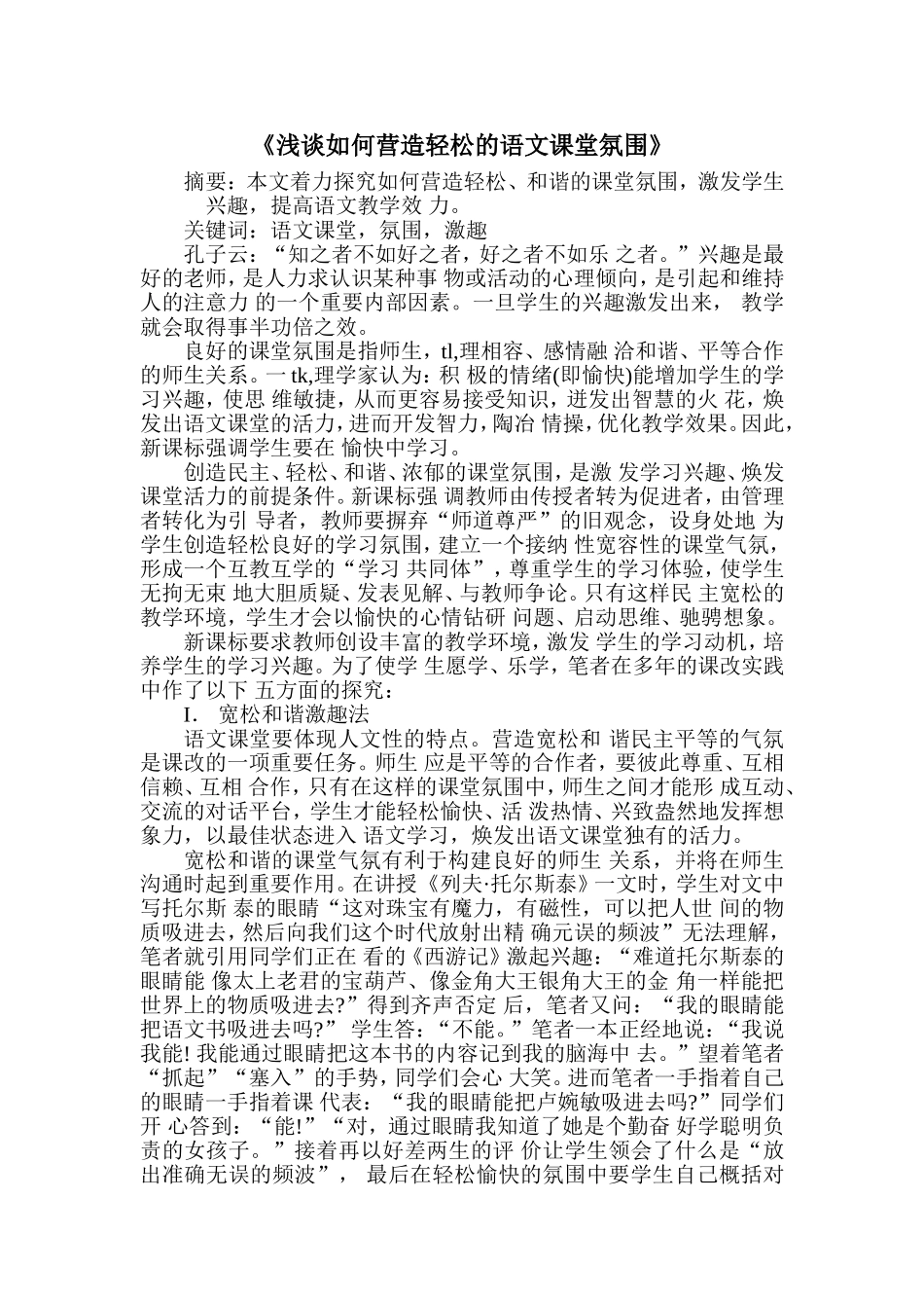 浅谈如何营造轻松的语文课堂氛围语文牛芳芳）_第1页