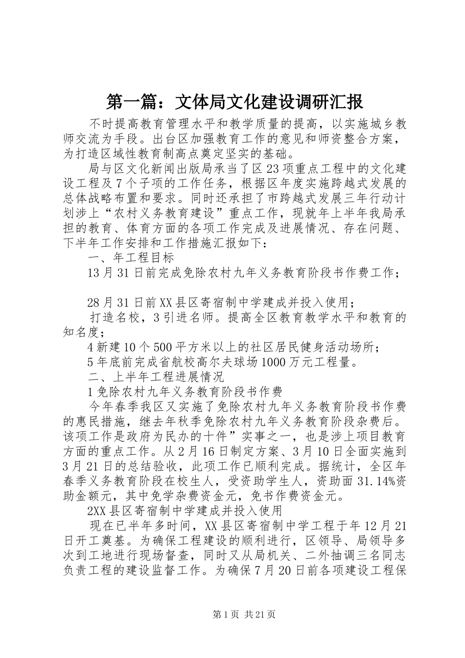 第一篇：文体局文化建设调研汇报_第1页