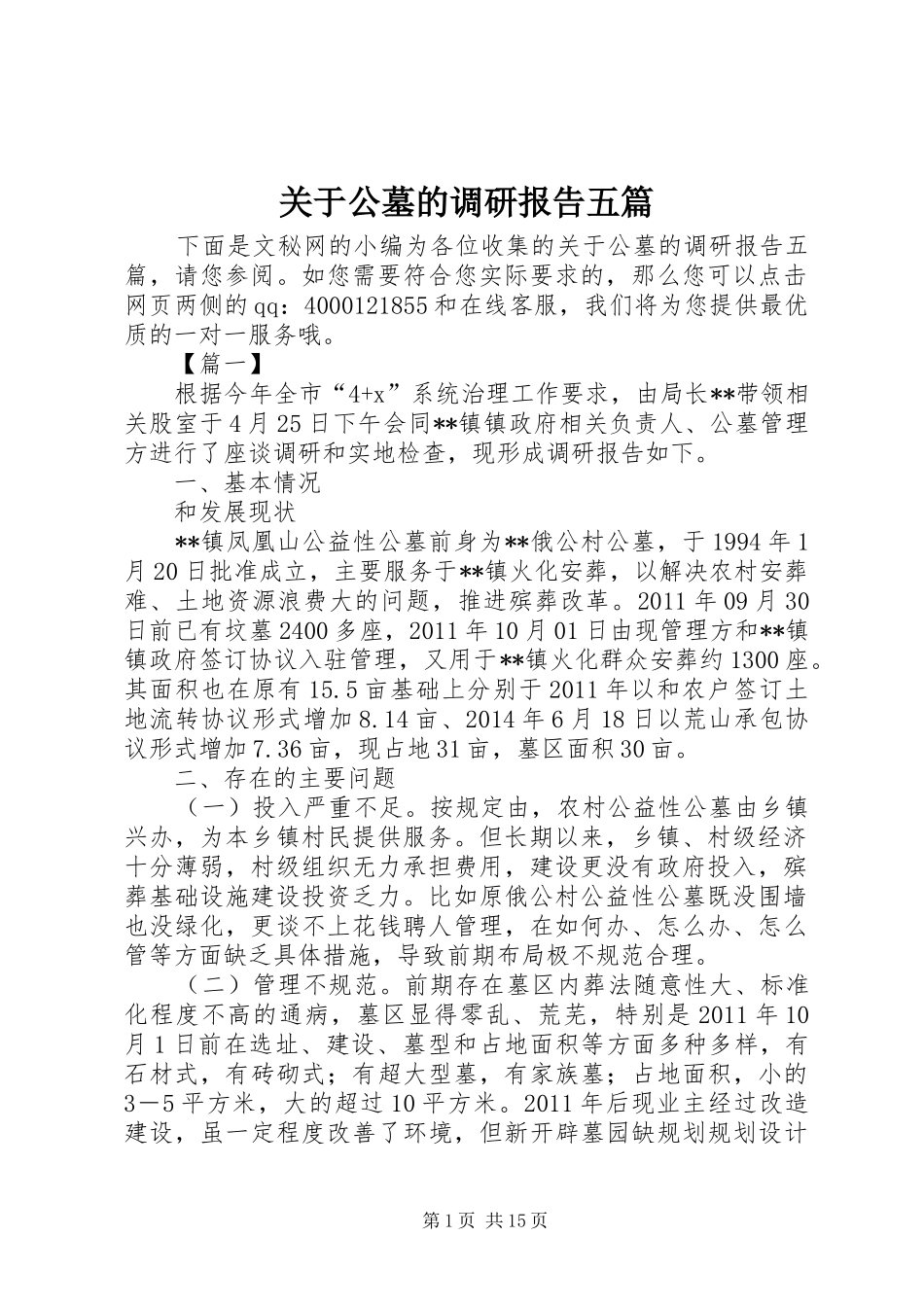 关于公墓的调研报告五篇_第1页