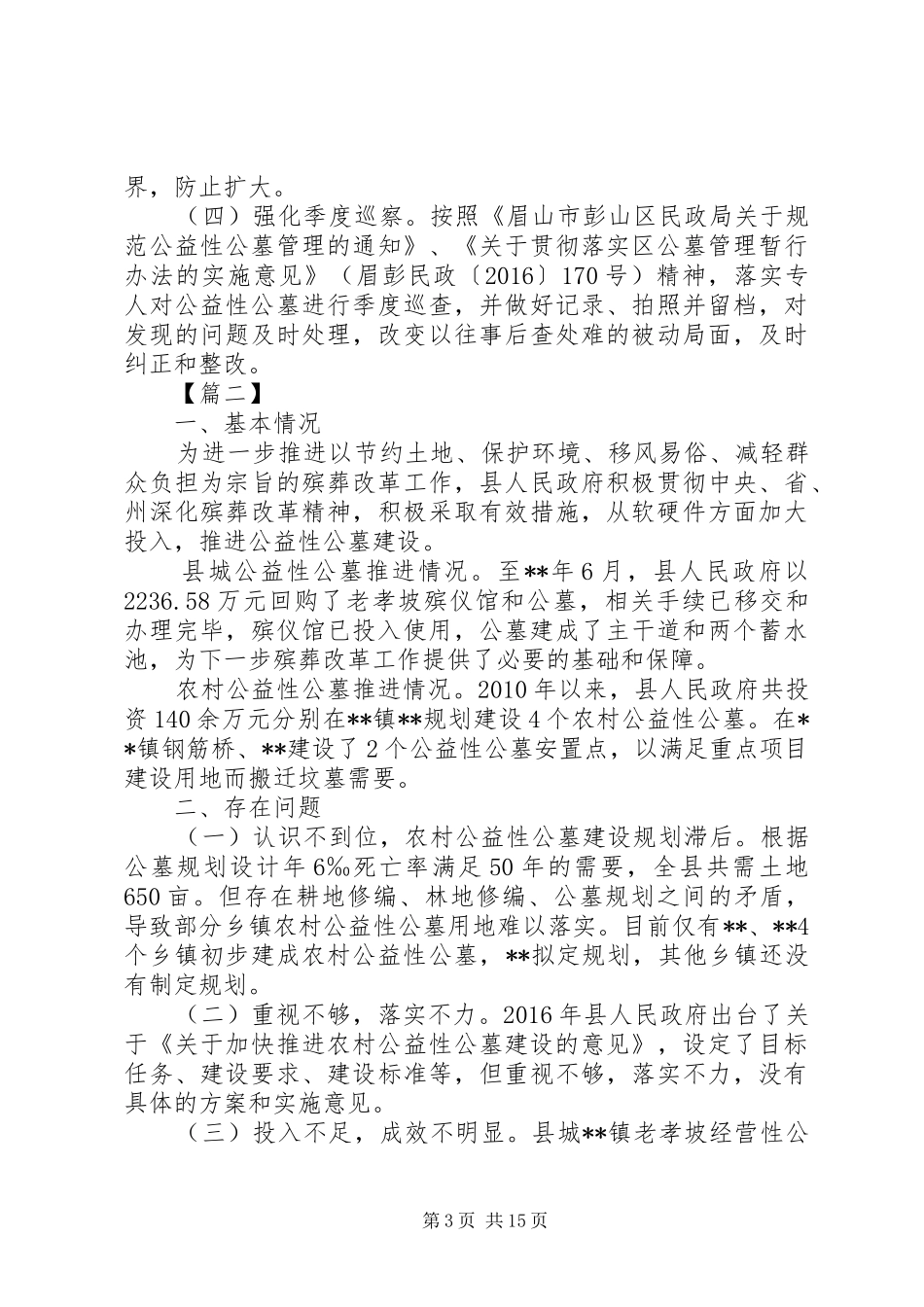 关于公墓的调研报告五篇_第3页
