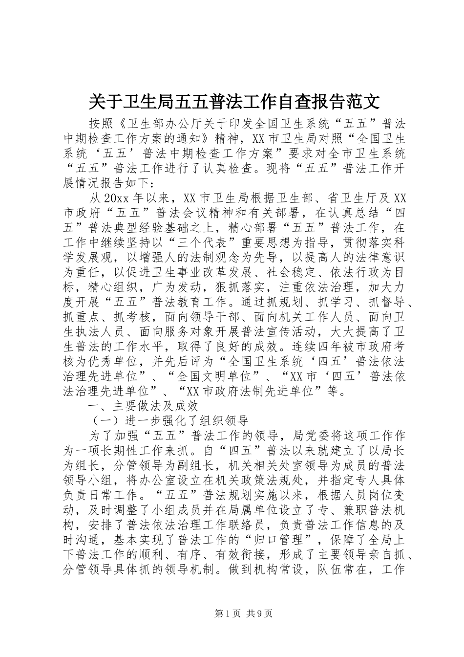 关于卫生局五五普法工作自查报告范文_第1页