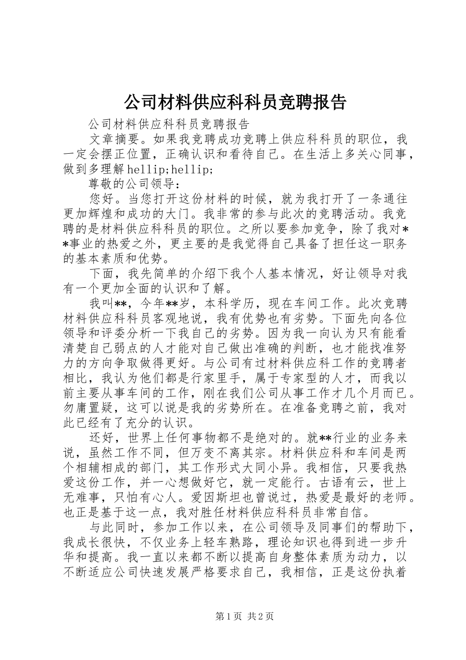 公司材料供应科科员竞聘报告_第1页