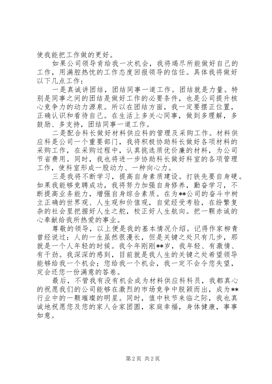 公司材料供应科科员竞聘报告_第2页