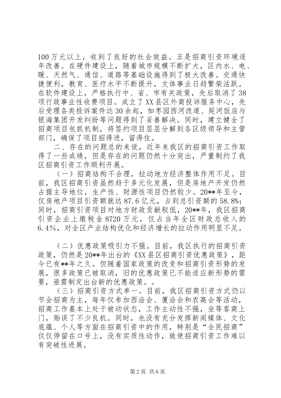 关于加强招商引资工作的调研报告_第2页