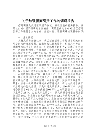 关于加强招商引资工作的调研报告