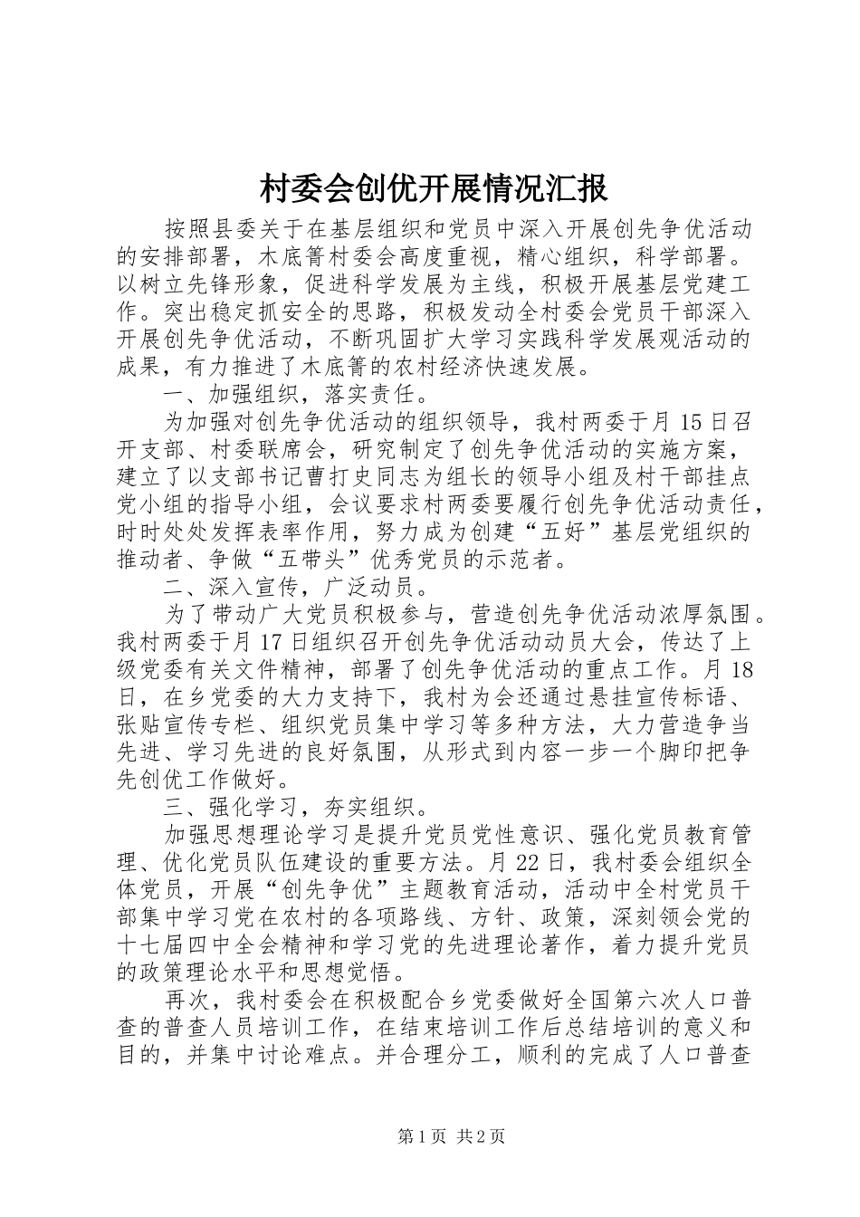 村委会创优开展情况汇报_第1页