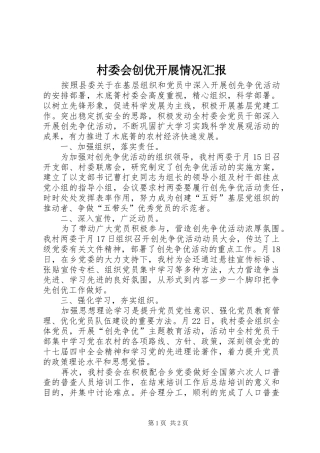 村委会创优开展情况汇报