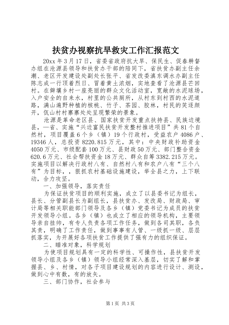 扶贫办视察抗旱救灾工作汇报范文_第1页