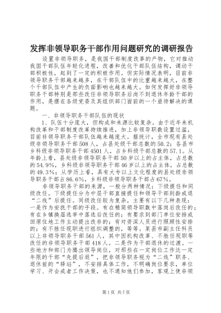 发挥非领导职务干部作用问题研究的调研报告