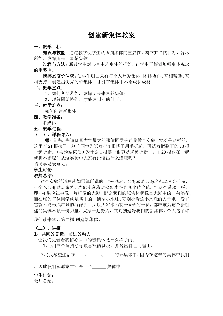 创建新集体教案教学设计_第1页