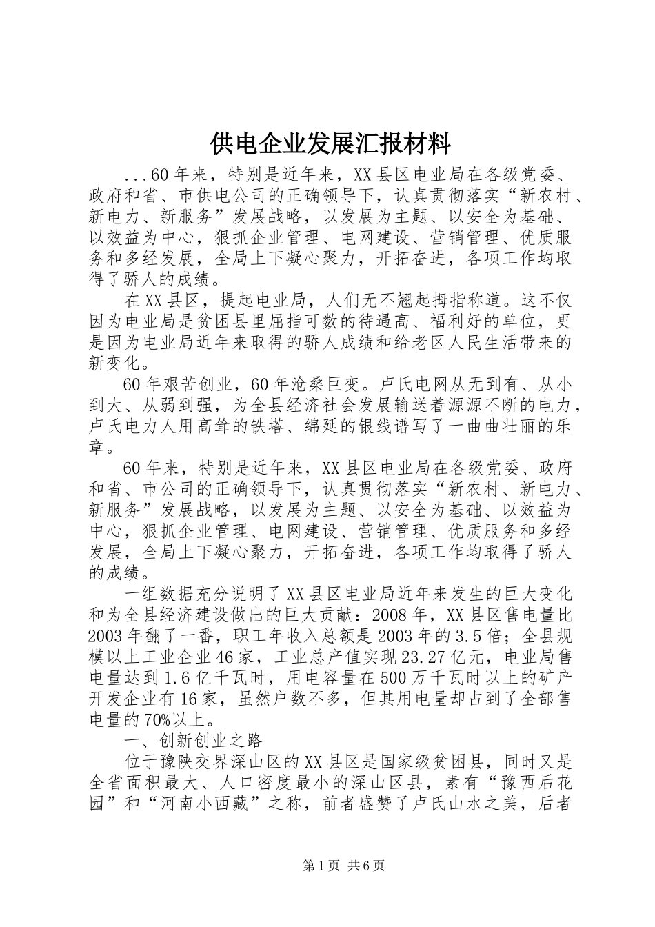 供电企业发展汇报材料_第1页