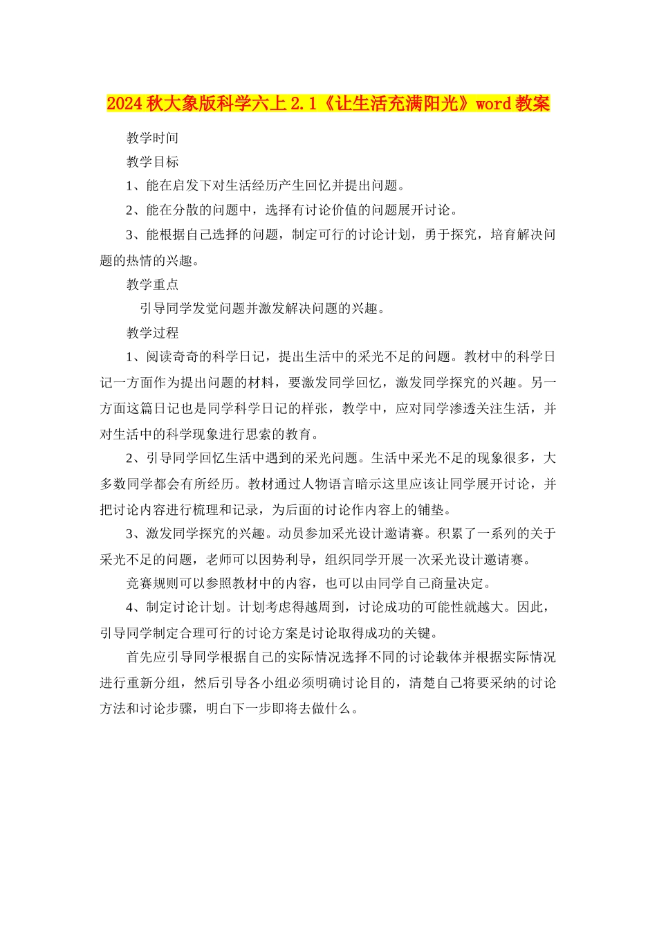 2024秋大象版科学六上2.1《让生活充满阳光》word教案_第1页