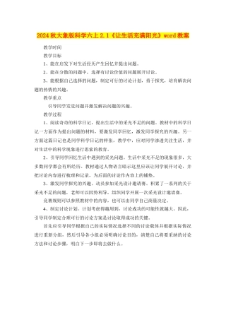 2024秋大象版科学六上2.1《让生活充满阳光》word教案