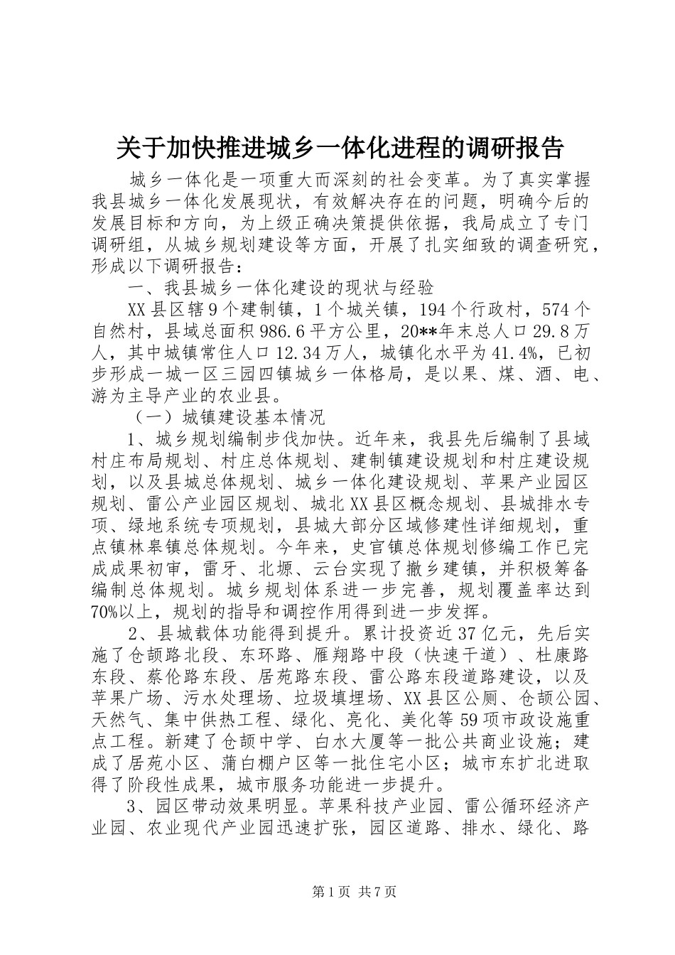 关于加快推进城乡一体化进程的调研报告_第1页