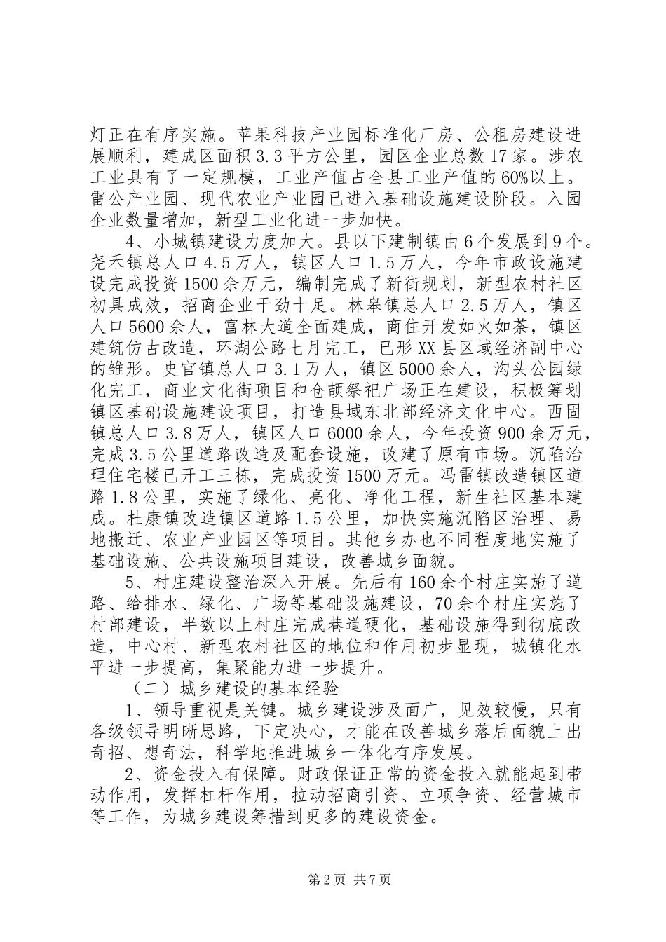 关于加快推进城乡一体化进程的调研报告_第2页