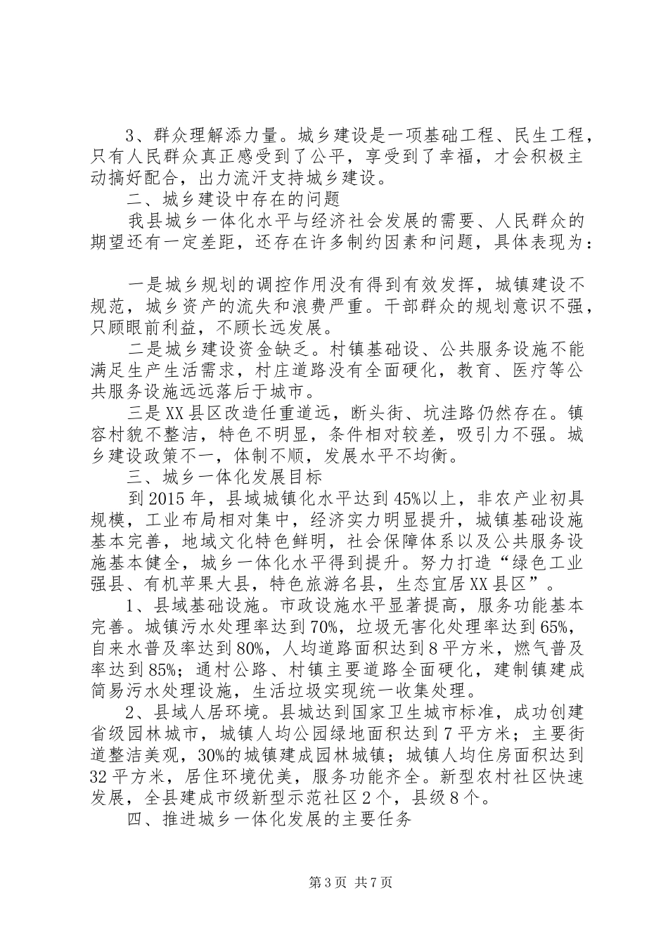 关于加快推进城乡一体化进程的调研报告_第3页