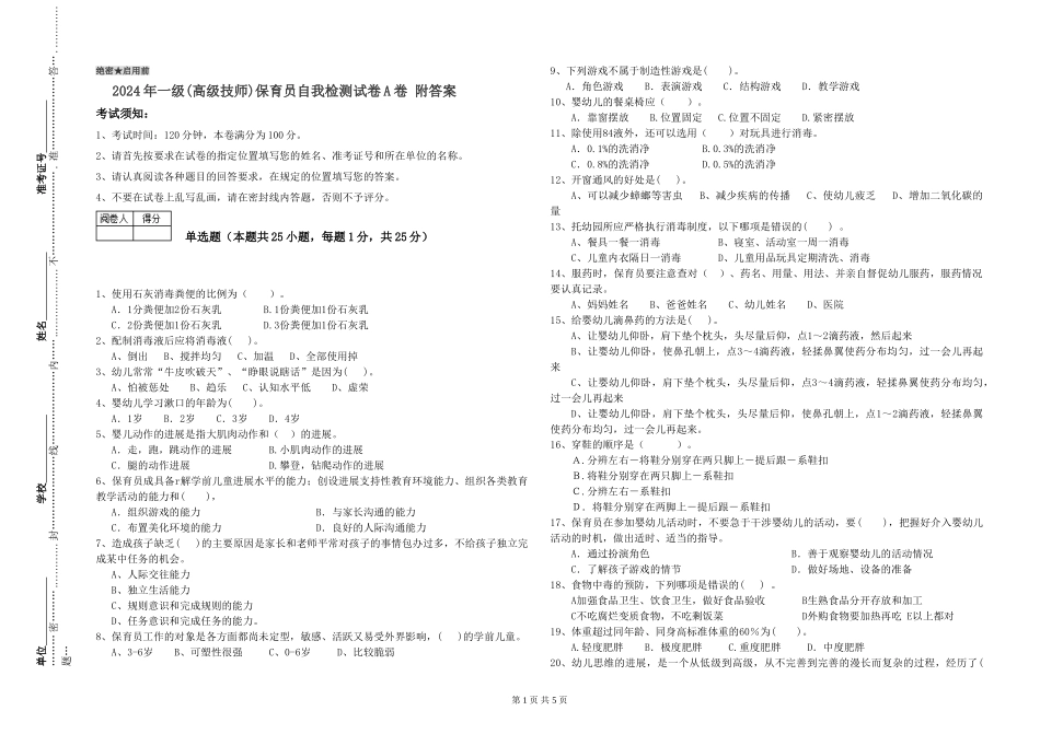2024年一级(高级技师)保育员自我检测试卷A卷-附答案_第1页