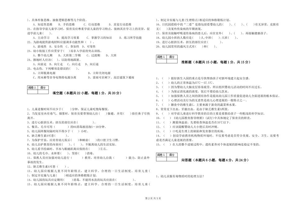 2024年一级(高级技师)保育员自我检测试卷A卷-附答案_第2页