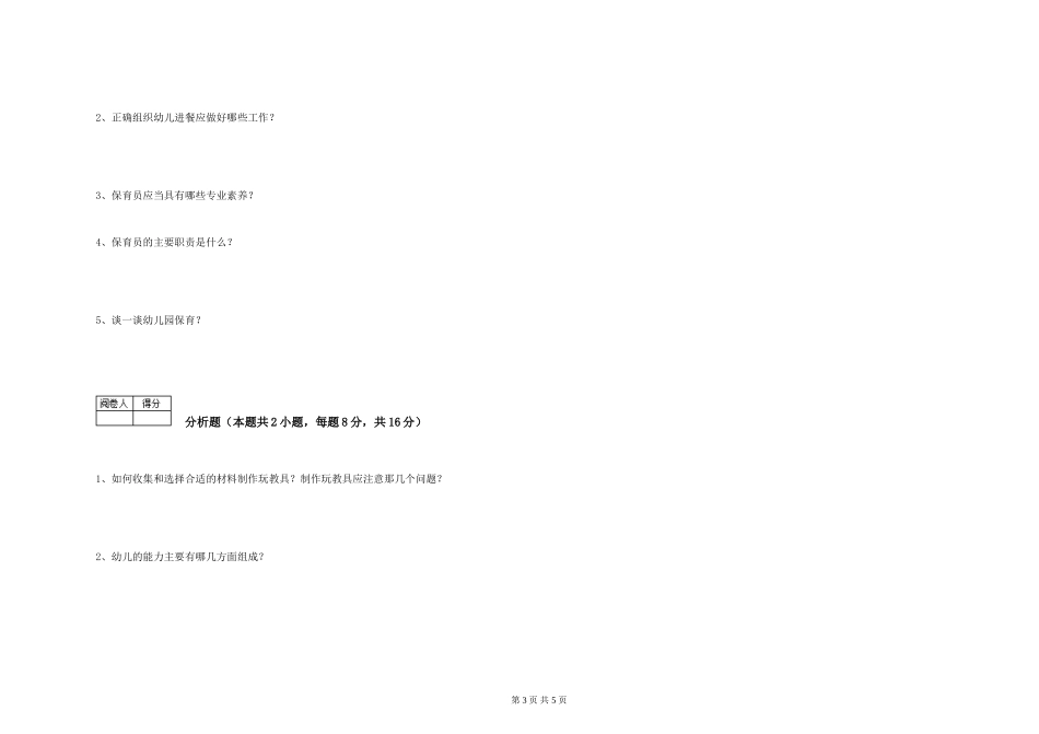 2024年一级(高级技师)保育员自我检测试卷A卷-附答案_第3页