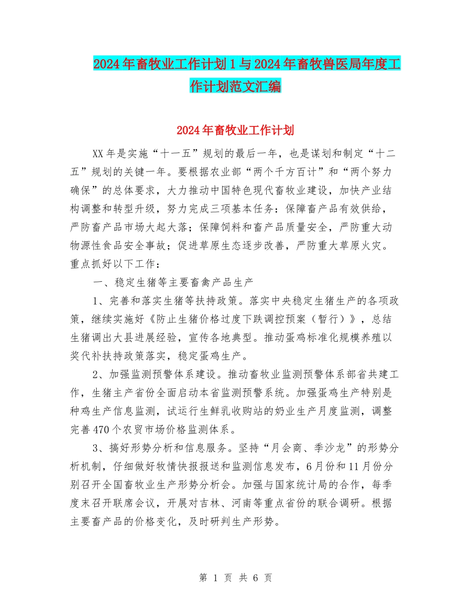 2024年畜牧业工作计划1与2024年畜牧兽医局年度工作计划范文汇编_第1页