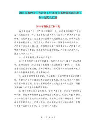 2024年畜牧业工作计划1与2024年畜牧兽医局年度工作计划范文汇编