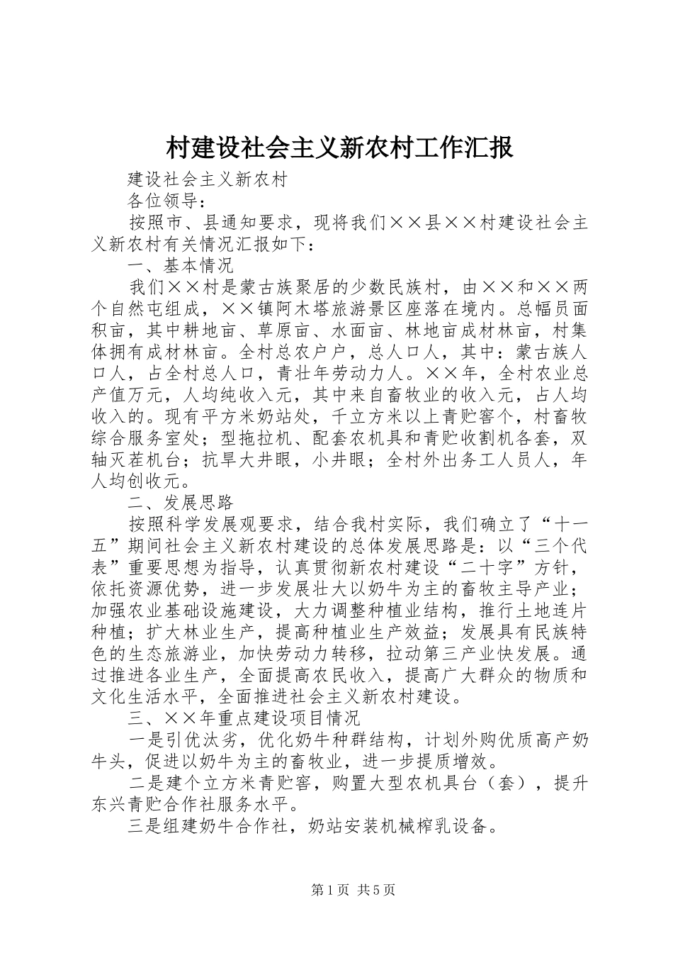 村建设社会主义新农村工作汇报_第1页