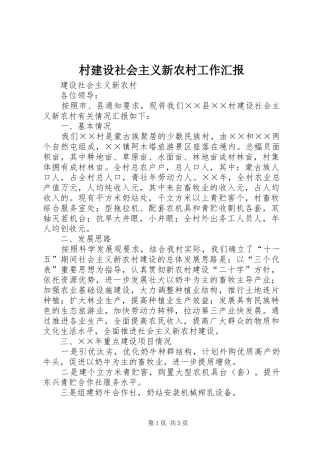 村建设社会主义新农村工作汇报