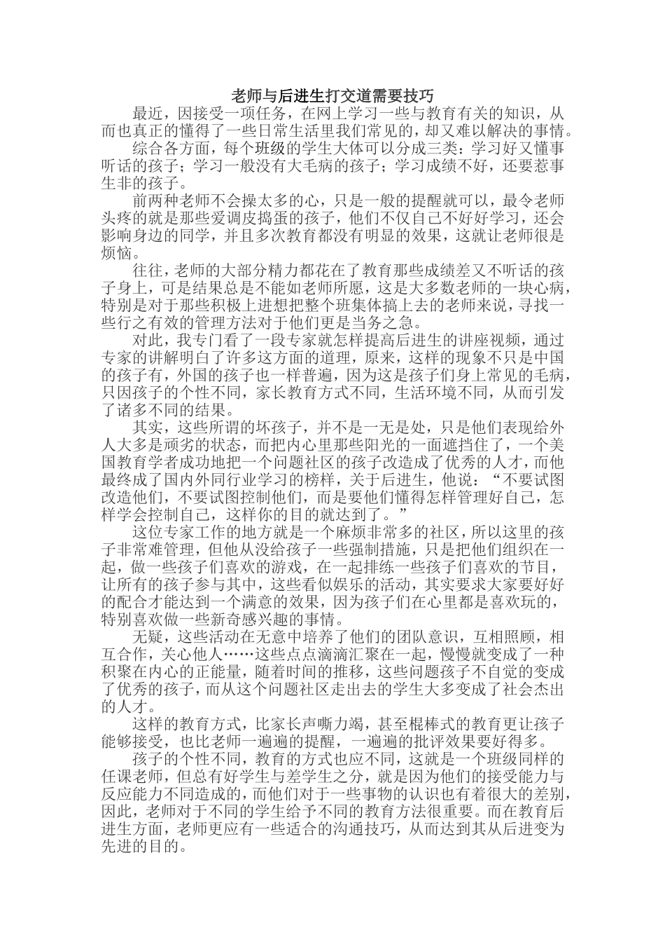 老师与后进生打交道需要技巧_第1页