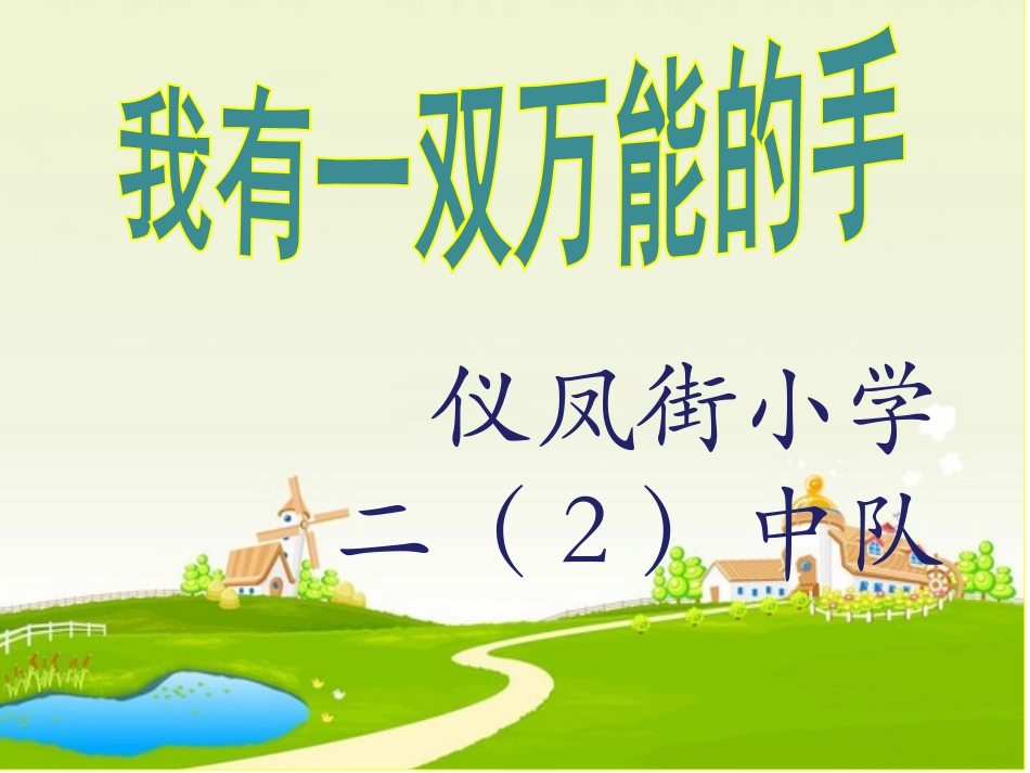 自己的事情自己做主题班会课件_第1页