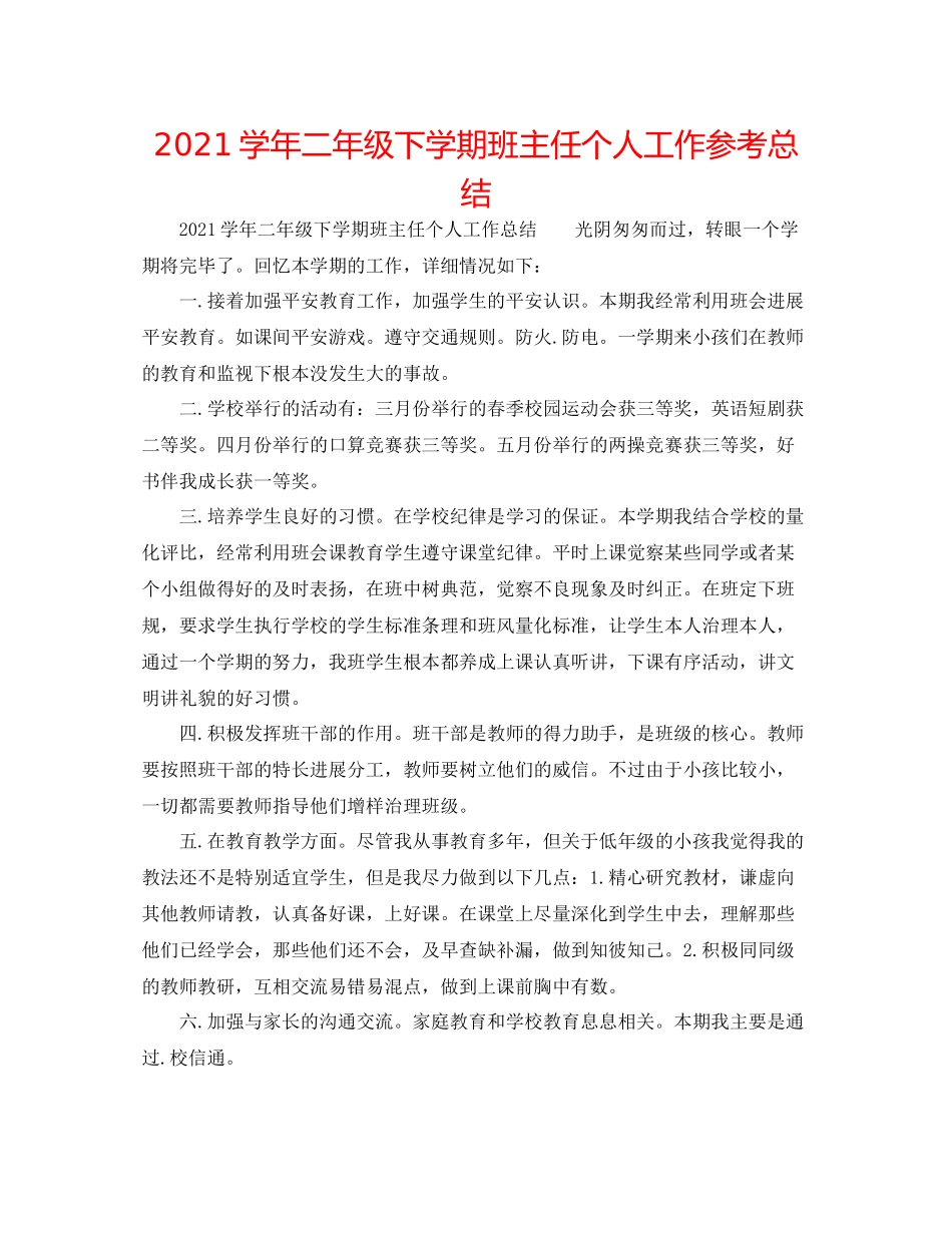 学年二年级下学期班主任个人工作参考总结_第1页