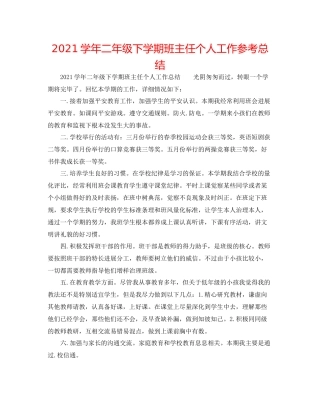 学年二年级下学期班主任个人工作参考总结