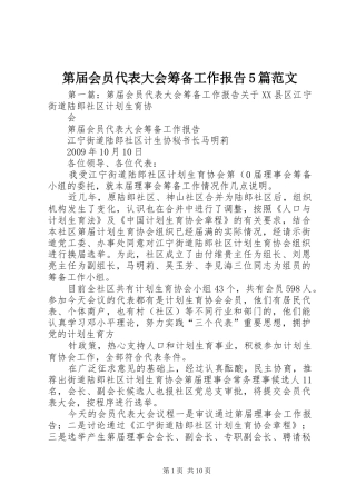 第届会员代表大会筹备工作报告5篇范文