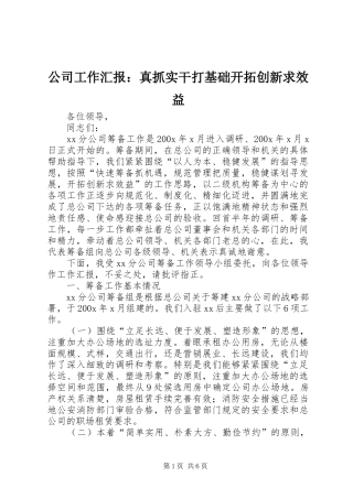 公司工作汇报：真抓实干打基础开拓创新求效益
