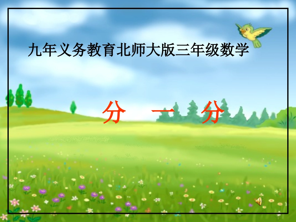 小学三年级数学《分一分》PPT课件_第1页