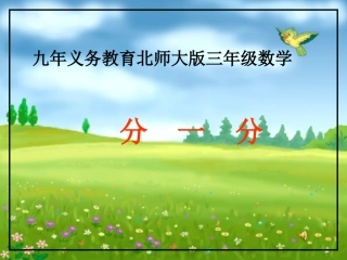 小学三年级数学《分一分》PPT课件