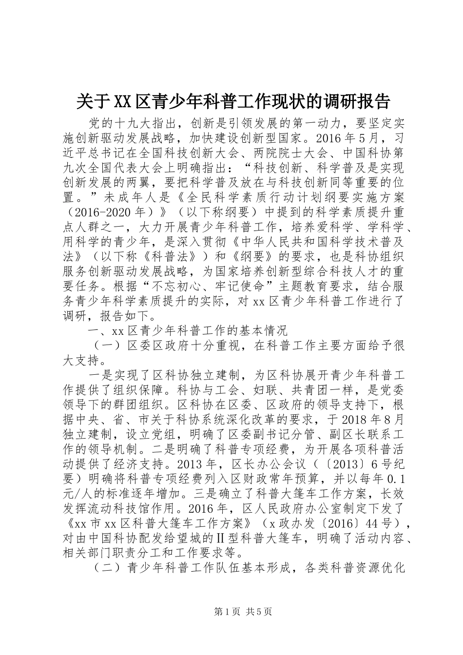 关于XX区青少年科普工作现状的调研报告_第1页