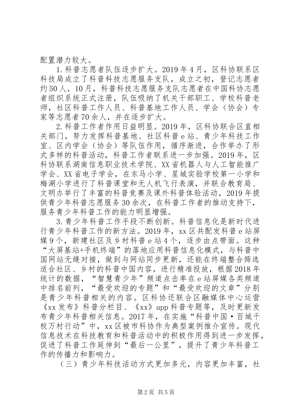 关于XX区青少年科普工作现状的调研报告_第2页