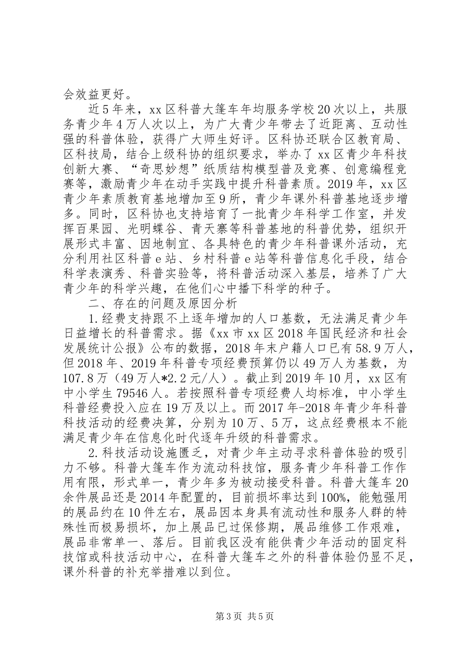 关于XX区青少年科普工作现状的调研报告_第3页