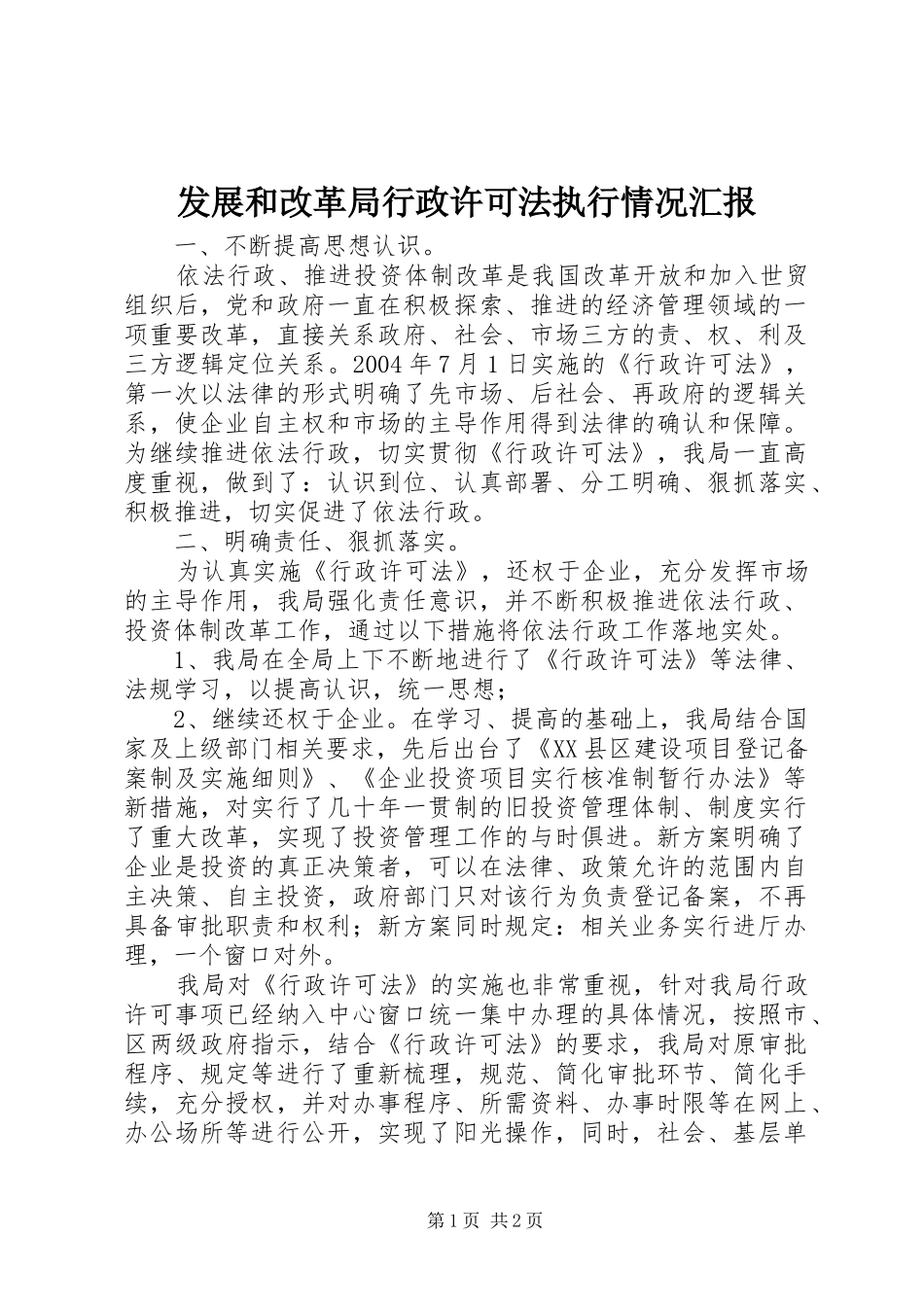 发展和改革局行政许可法执行情况汇报_第1页