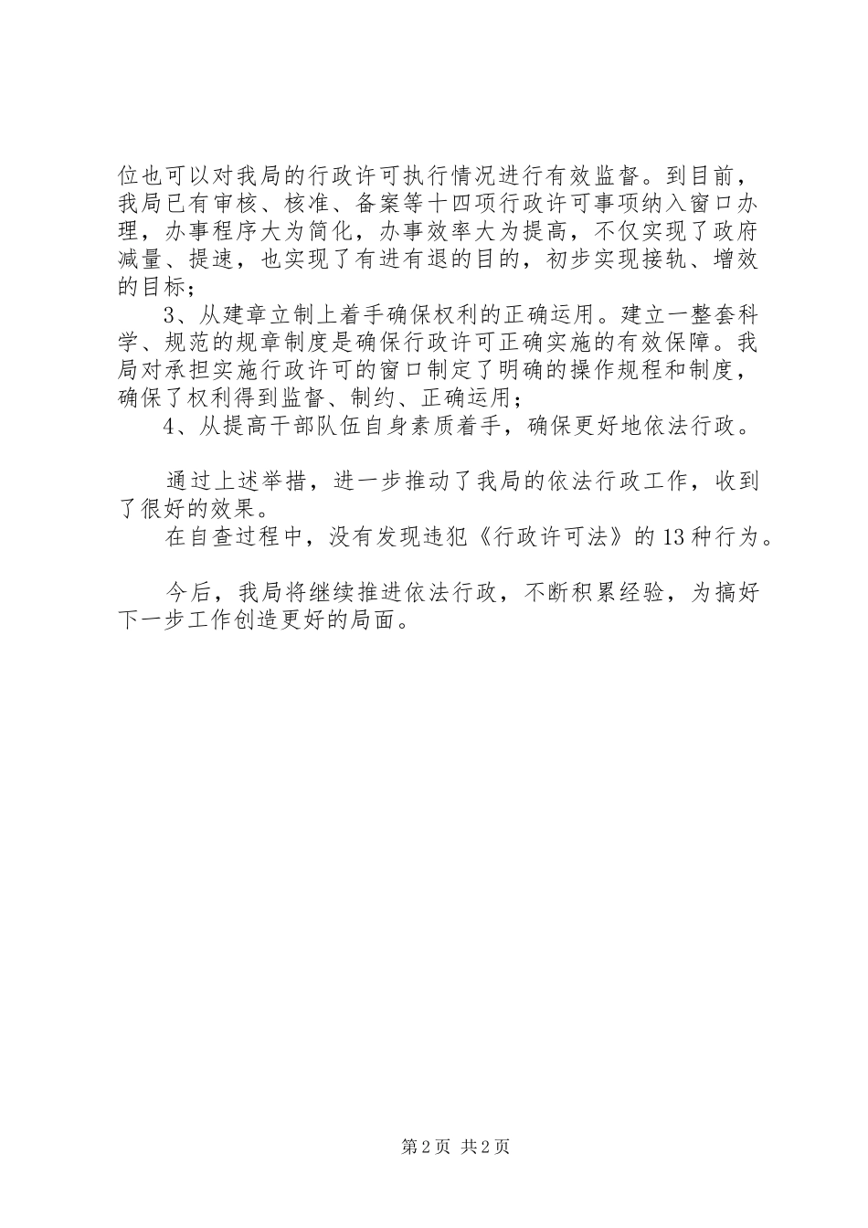 发展和改革局行政许可法执行情况汇报_第2页