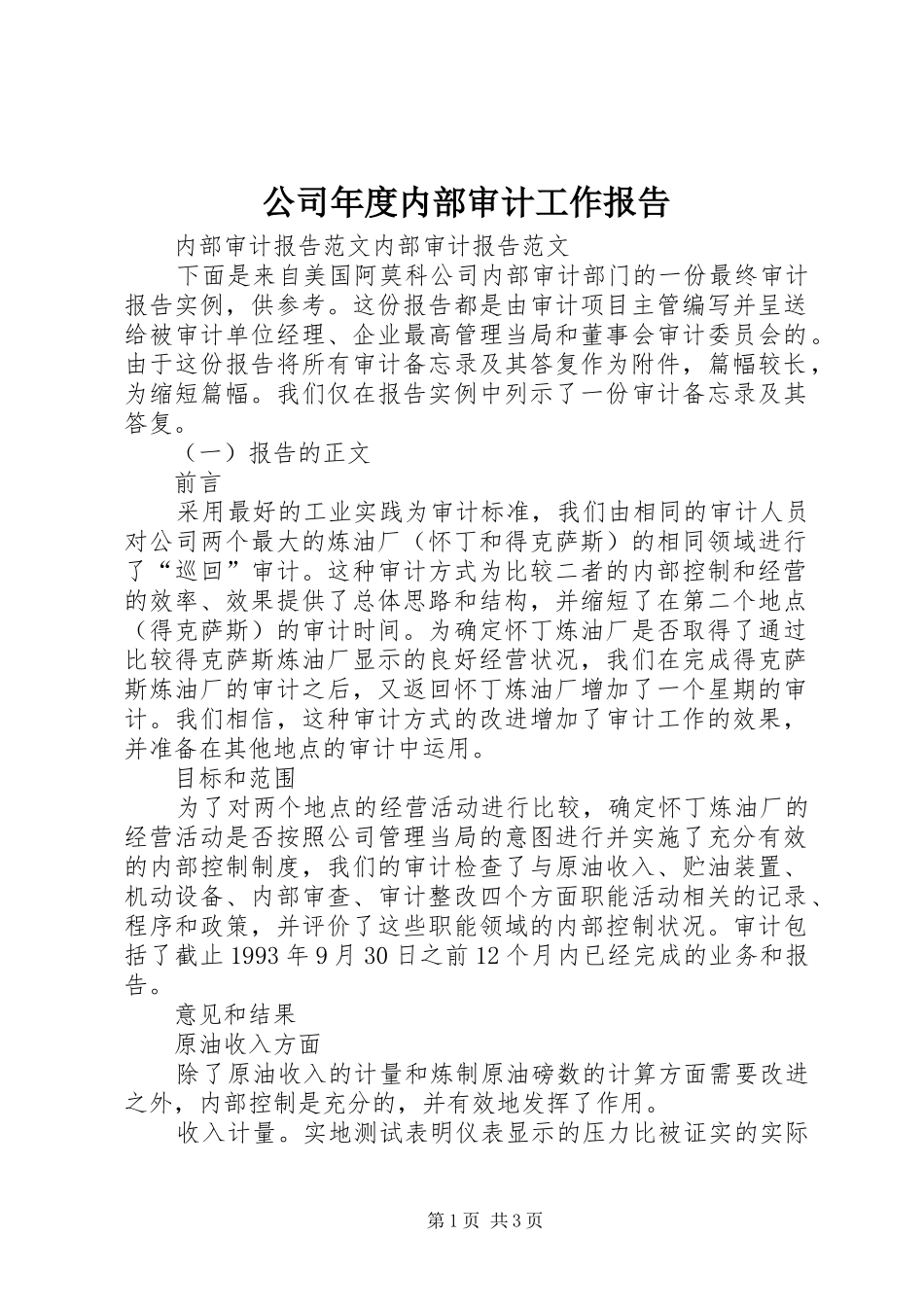 公司年度内部审计工作报告_第1页