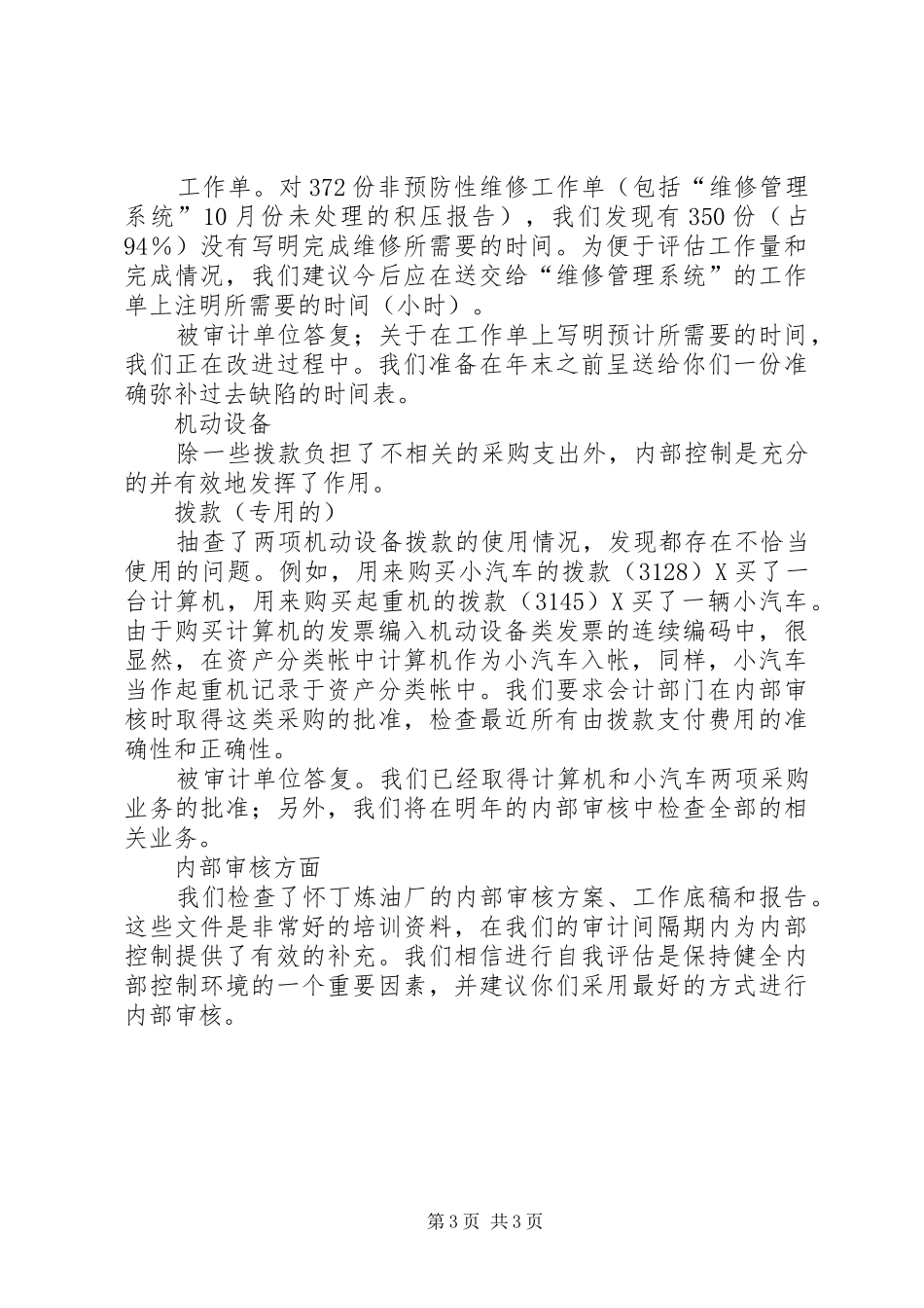 公司年度内部审计工作报告_第3页