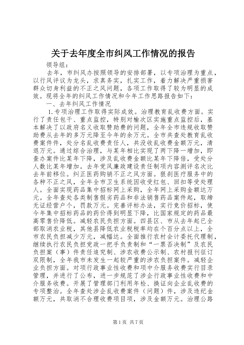 关于去年度全市纠风工作情况的报告_第1页