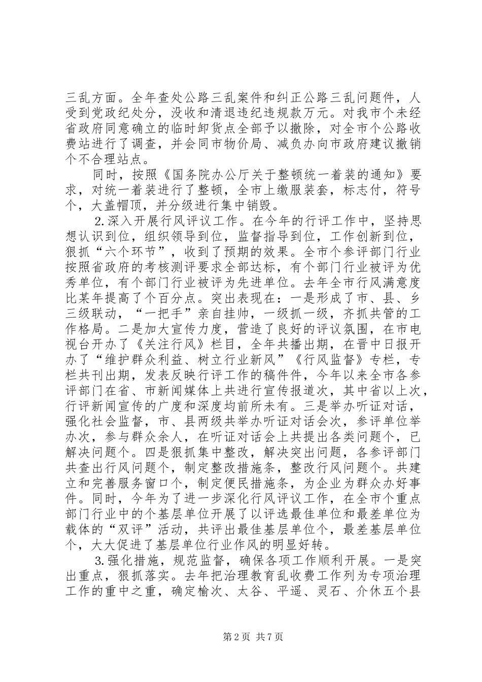 关于去年度全市纠风工作情况的报告_第2页