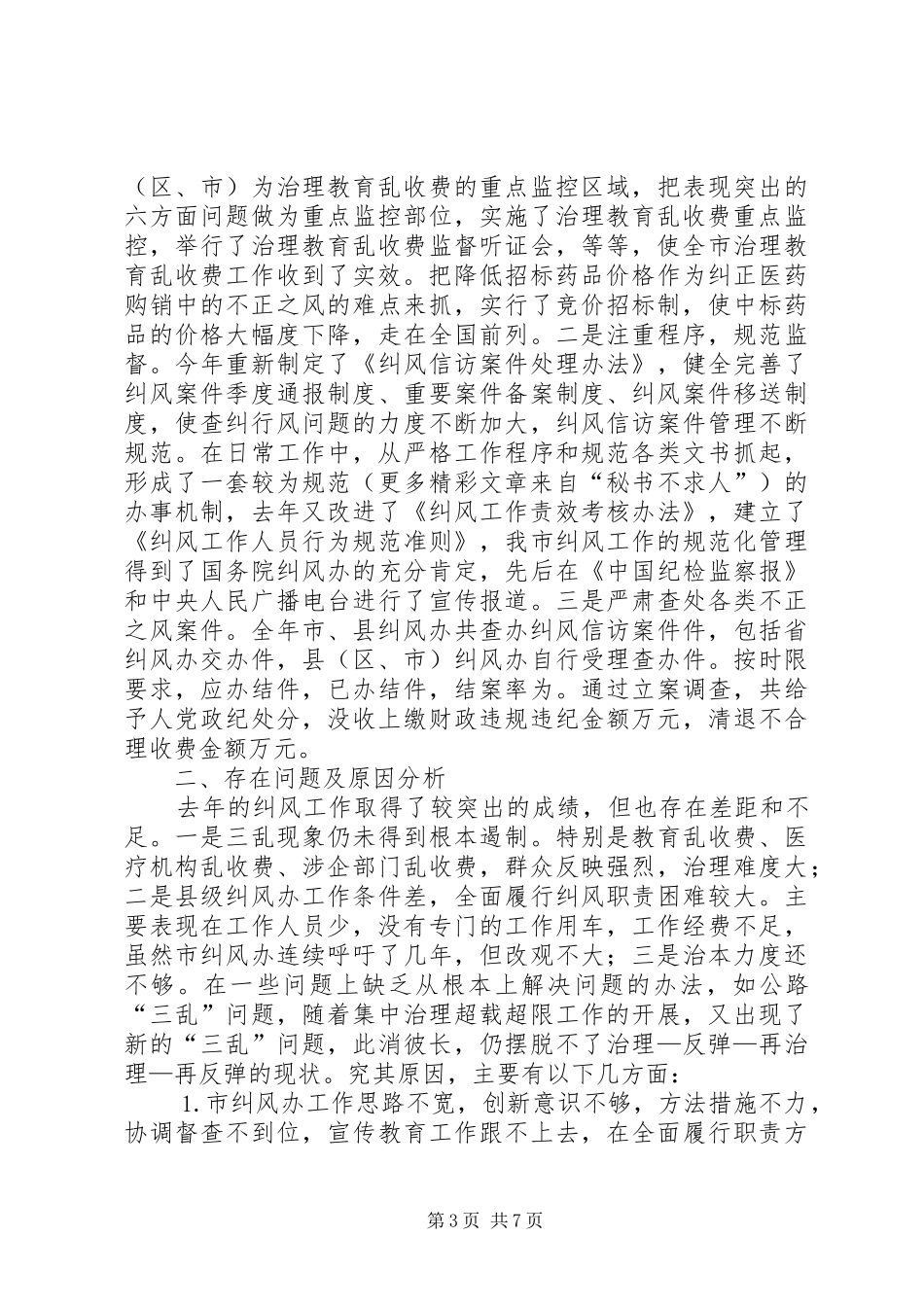 关于去年度全市纠风工作情况的报告_第3页