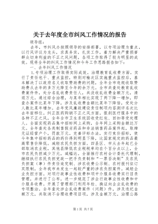 关于去年度全市纠风工作情况的报告