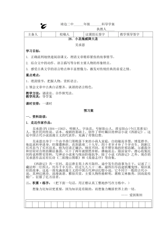 导学案模版26．小圣施威降大圣