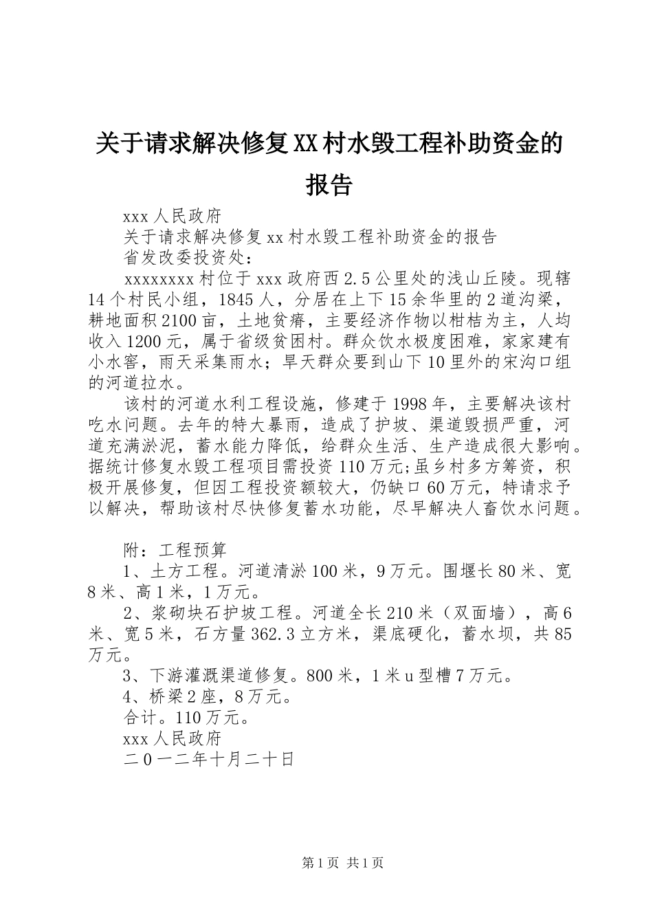 关于请求解决修复XX村水毁工程补助资金的报告_第1页