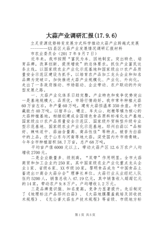 大蒜产业调研汇报(17.9.6)