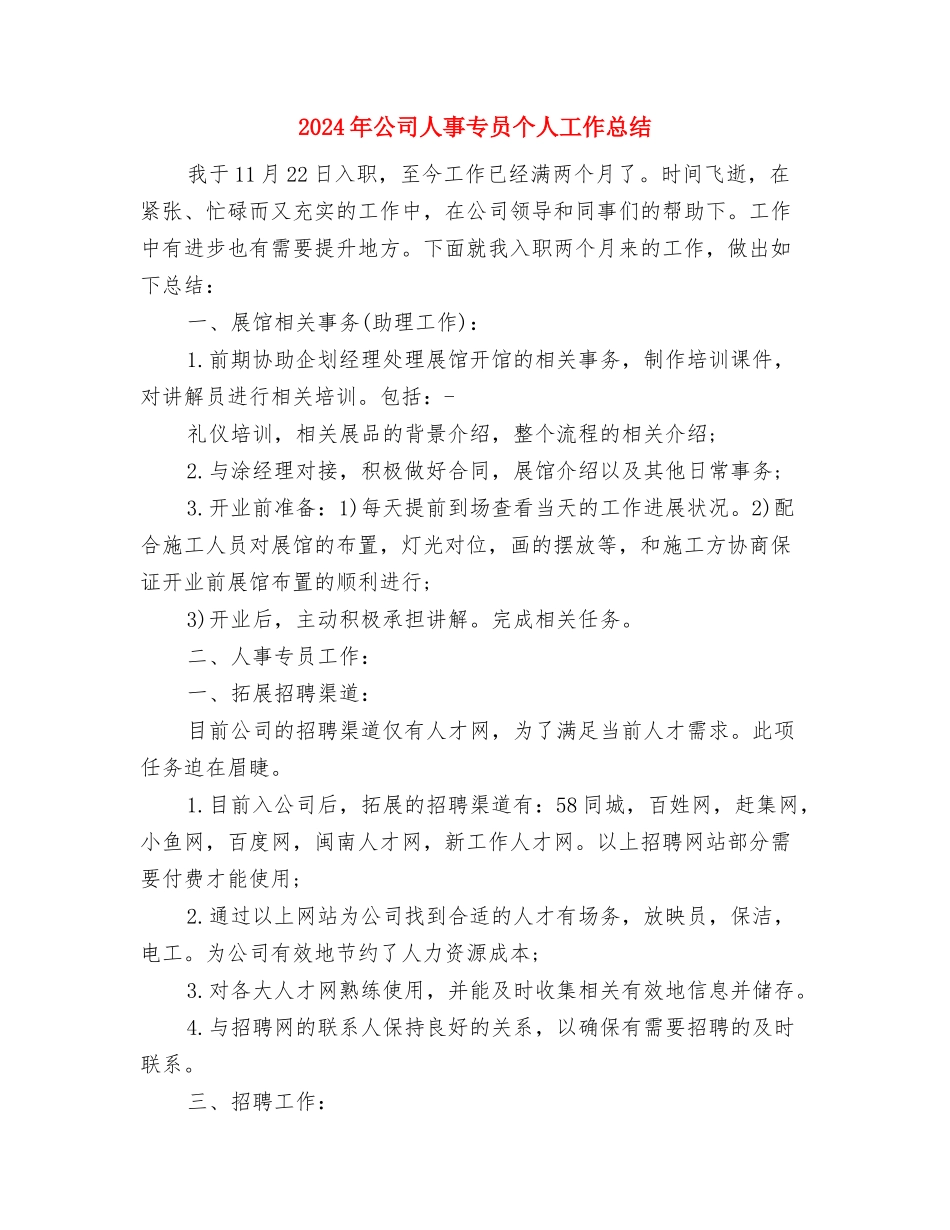 2024年公司主管投标工作总结与2024年公司人事专员个人工作总结汇编_第3页